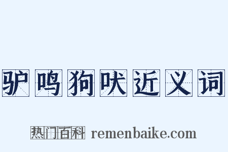 驴鸣狗吠近义词是什么意思的图片